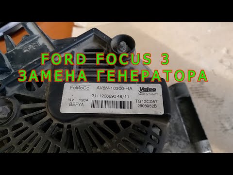 Видео: FORD FOCUS 3 ЗАМЕНА ГЕНЕРАТОРА