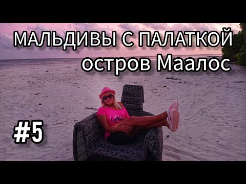 Видео: 5. Мальдивы с палаткой. Остров Маалос - спокойный но замусоренный (Maalhos Maldives Alif Alif Atoll)