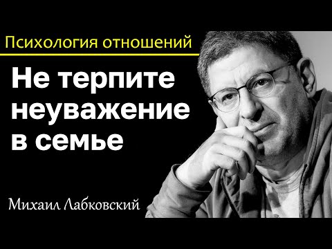 Видео: МИХАИЛ ЛАБКОВСКИЙ - Не терпите неуважение в семье плохое отношение не исправишь