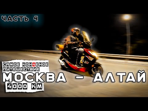 Видео: 🛵На СТАРОМ Китайском мопеде 50 кубов Москва - Алтай 😱 ДРУГОЕ путешествие . Синдром Сметкина