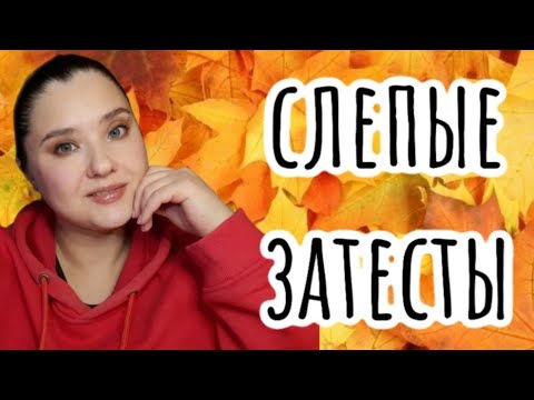 Видео: 💜СЛЕПЫЕ ЗАТЕСТЫ от ОЛИ часть2) 💜