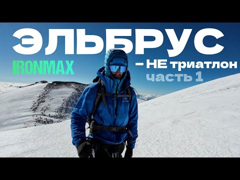 Видео: Эльбрус - НЕ триатлон// Часть 1