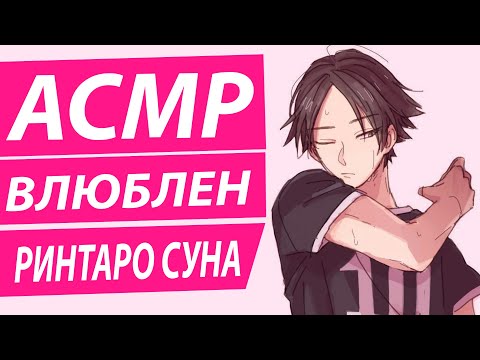 Видео: АСМР: "Безумно влюблен" - Ринтаро Суна | Яндере