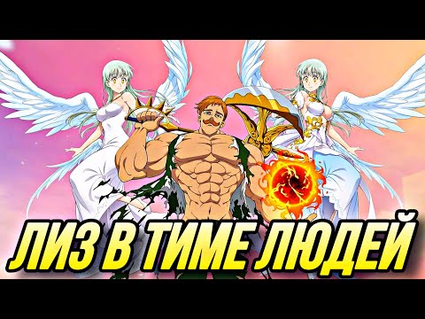 Видео: КОРОЛЕВА ЛИЗ В КОМАНДЕ ЛЮДЕЙ! ИМБА ИЛИ ЗАТЫЧКА? | Seven Deadly Sins: Grand Cross