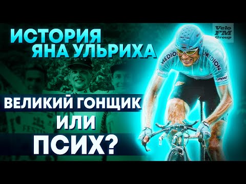 Видео: "СОШЕЛ С УМА" ПОСЛЕ ДОПИНГ СКАНДАЛА? Дуэль с Армстронгом|Победа на Тур де Франс. История Яна Ульриха