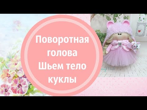 Видео: Как сшить куклу с поворотной головой. Шьем тело, красиво пришиваем голову и ножки