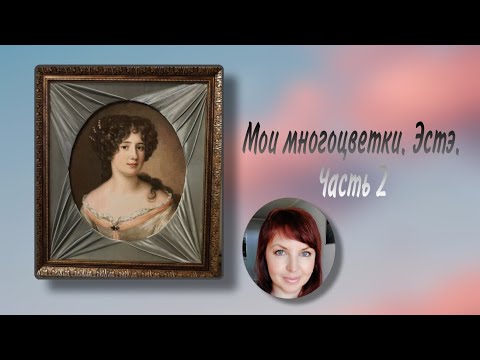 Видео: Мои многоцветки. Эстэ. Часть 2.