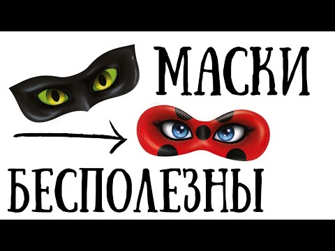 Видео: 🐞Почему никто не может узнать ЛИЧНОСТЬ ЛЕДИ БАГ и Супер кота? | теории и факты миракулуз