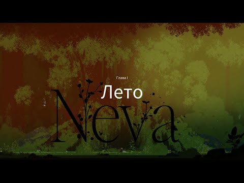Видео: [Первое прохождение] NEVA, серия 1