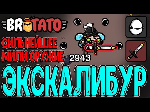 Видео: Однорукий калека пытается стать Героем / Бесплотное и Экскалибур / Brotato - прохождение на русском