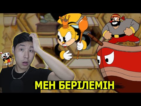 Видео: Мен берілемін...
