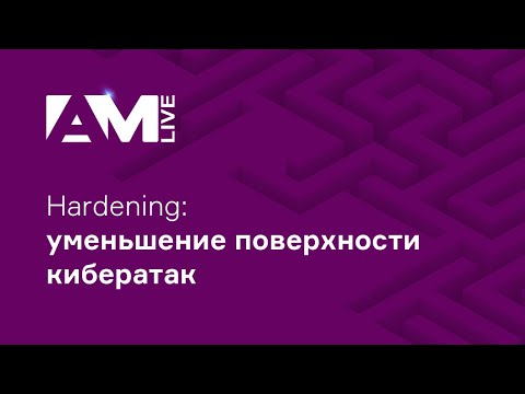 Видео: Hardening: уменьшение поверхности кибератак