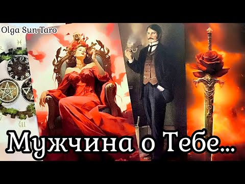 Видео: 🔥Мужчина о Тебе...В Эту Минуту❗️...Ты в Его мыслях и чувствах⁉️ Таро Гадание Онлайн