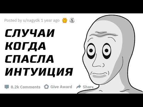 Видео: Самые Криповые Моменты, Когда Вас Спасла Интуиция