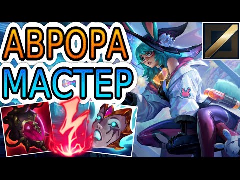 Видео: 🏆КАК ИГРАЮТ МАСТЕРА ЗА АВРОРУ ◾ Аврора vs Галио ◾ He гайд на Аврора ◾ Лига Легенд