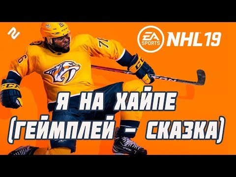 Видео: NHL 19 | Я НА ХАЙПЕ (ГЕЙМПЛЕЙ - СКАЗКА)