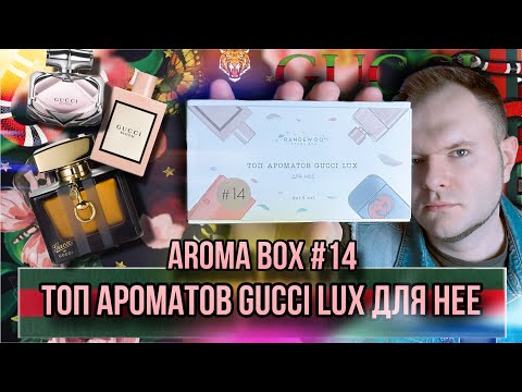 Видео: GUCCI ТОП АРОМАТОВ ДЛЯ НЕЁ ✨ AROMA BOX 14 ✨ СНЯТЫЕ И РЕДКИЕ ШЕДЕВРЫ