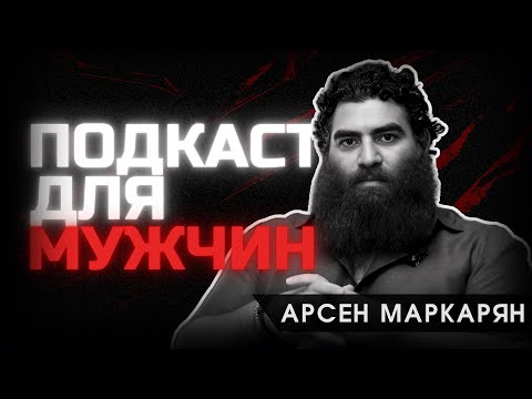 Видео: Самый сильный подкаст для Мужчины. Арсен Маркарян