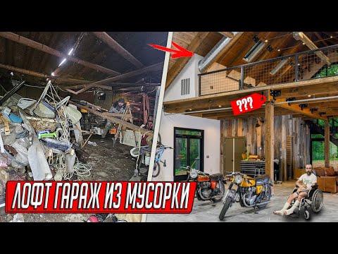 Видео: ИЗ МУСОРКИ В ЛОФТ ГАРАЖ, МЕСЯЦ АДСКОЙ РАБОТЫ ЗА 30 МИНУТ! КУПИЛ ГАРАЖ ДОЛЖНИКА С ХЛАМОМ...
