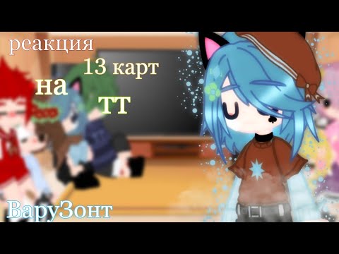Видео: ☁ Реакция 13 карт на тик ток [ 1/? ] ВаруЗонт ☁