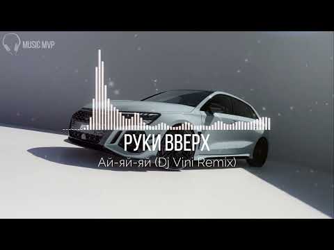 Видео: Руки Вверх - Ай-яй-яй (Dj Vini Remix)