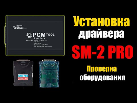 Видео: Сканматик 2 Pro Установка и проверка драйвера и программы [ Scanmatik SM2 Pro SM2 SM3 ]