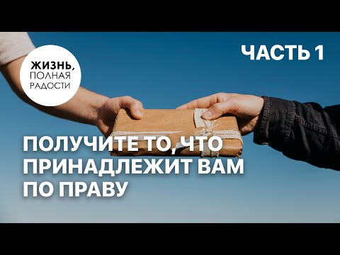 Видео: Получите то, что принадлежит вам по праву | Часть 1 | Джойс Майер