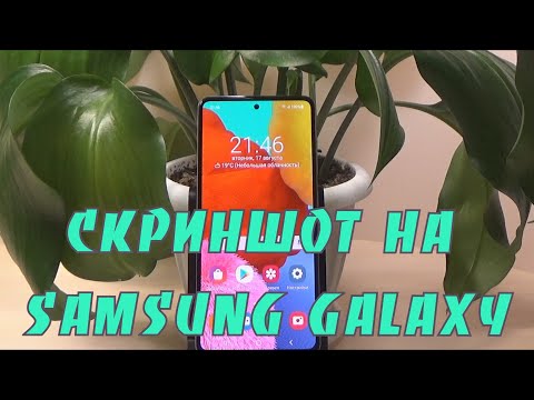 Видео: 5 способов выполнения скриншота на телефоне Samsung Galaxy