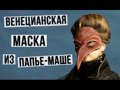 Видео: Венецианская маска с птичьим клювом из папье-маше