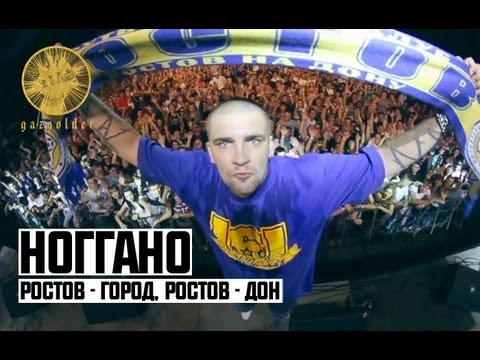 Видео: Ноггано - Ростов - Город, Ростов - Дон