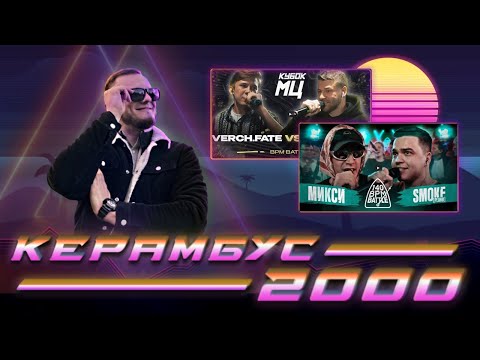 Видео: Керамбус 2000. МИКСИ x SMOKE[PLANB] + VERCH.FATE vs СЕРЁЖА СОТНИКОВ + АУКЦИОН