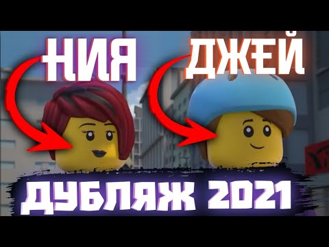 Видео: Ох уж этот РУСССКИЙ дубляж Ниндзяго... | Остров и 14 сезон Ниндзяго на Русском! | Матвик Ниндзягоман