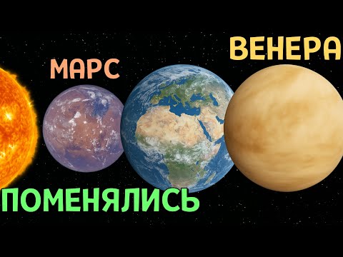 Видео: Что, если Венера и Марс ПОМЕНЯЮТСЯ местами | Universe Sandbox