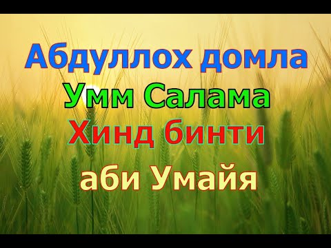 Видео: Абдуллох домла   Умм Салама Хинд бинти аби Умайя,Abdulloh domla maruzalari