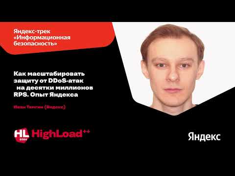 Видео: Как масштабировать защиту от DDoS-атак на десятки миллионов RPS. Опыт Яндекса / Иван Тямгин