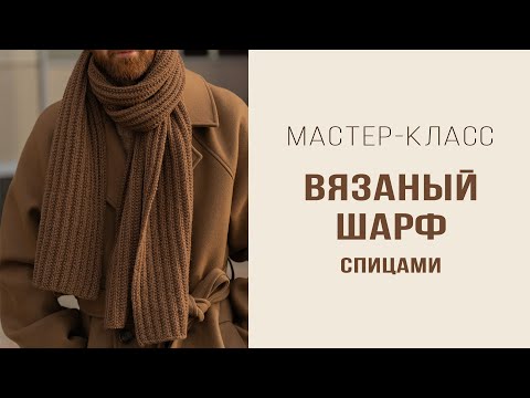 Видео: ВЯЗАНЫЙ ШАРФ спицами | Ложный патентный узор | Подробный мастер-класс