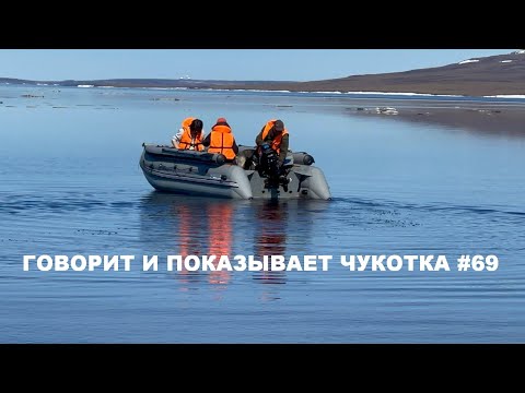 Видео: Говорит и показывает Чукотка #69