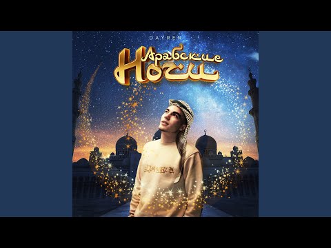 Видео: Арабские ночи