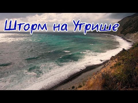Видео: Шторм на Утрише
