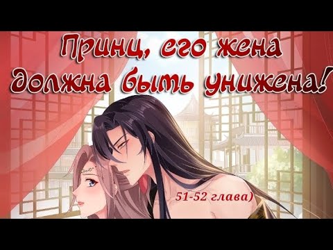 Видео: Озвучка манги {Принц, его жена должна быть унижена}/51-52 главушки/