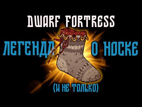 Видео: Dwarf Fortress || Легенды и Приключения