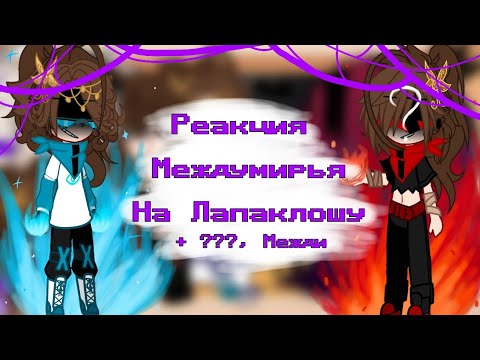 Видео: «~•°Реакция Междумирья на Лапаклошу°•~» |• +???, Межди •| #Ашра #Эо #Сан-Фран #Лололошка #??? #Межди