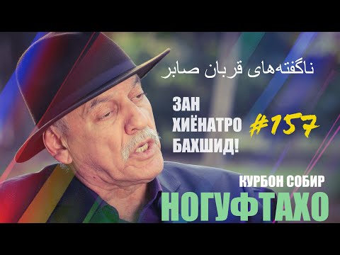 Видео: Ногуфтахо Курбон Собир/ناگفته‌های قربان صابر