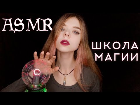 Видео: АСМР ролевая игра АКАДЕМИЯ МАГИИ 🔮 | ведьма преподаватель | ASMR roleplay witch