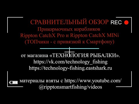 Видео: СРАВНИТЕЛЬНЫЙ ОБЗОР Прикормочных корабликов Rippton CatchX Pro и Rippton CatchX MINi