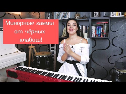 Видео: Как играть минорные гаммы от чёрных клавиш | 0+
