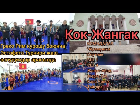 Видео: Кок-Жангак Греко Рим курошу боюнча жаш оспурумдор арасында... 1- болум