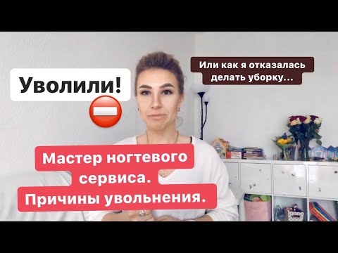 Видео: Причины увольнения мастера маникюра в Германии.