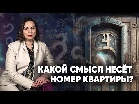 Видео: Как номер квартиры влияет на жизнь человека? | Нумеролог Алена Логинова