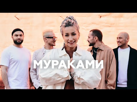 Видео: Группа «Мураками» об абьюзе в коллективе, рыбалке и детях // НАШЕ Радио